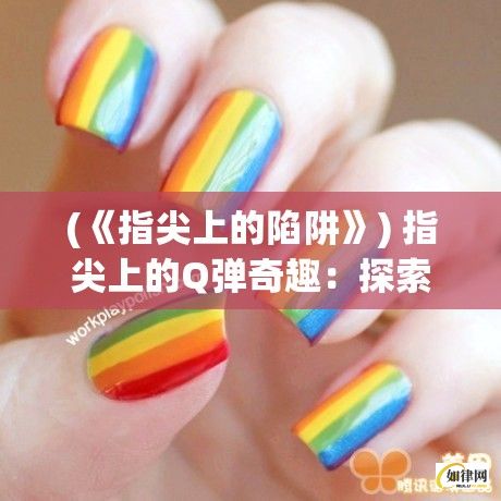 (《指尖上的陷阱》) 指尖上的Q弹奇趣：探索富含弹性的海绵蛋糕，每一口都是幸福的味道！